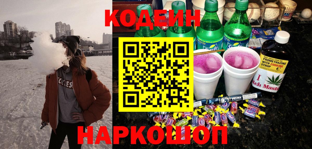 Codein Purple Drank  Кодеин напиток Lean (лин)  Вход с VPN  где продают наркотики  Новозыбков 