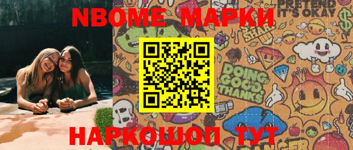 Марки 25I-NBOMe 1,8мг Новозыбков